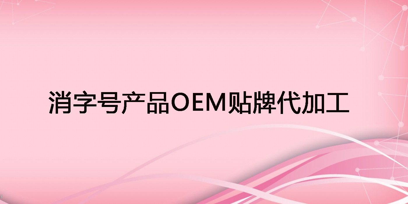 消字號(hào)代加工